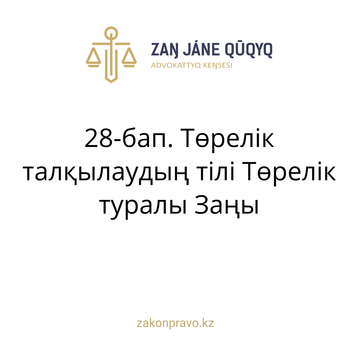 АMANAT партиясы және Заң және Құқық адвокаттық кеңсесінің серіктестігі аясында елге тегін заң көмегі көрсетілді